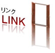 リンク