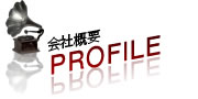 会社概要