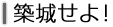 築城せよ!