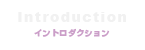 Introduction-イントロダクション-