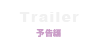 Trailer-予告編-