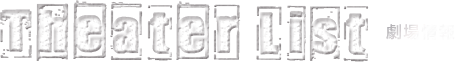 Theater List-劇場情報-